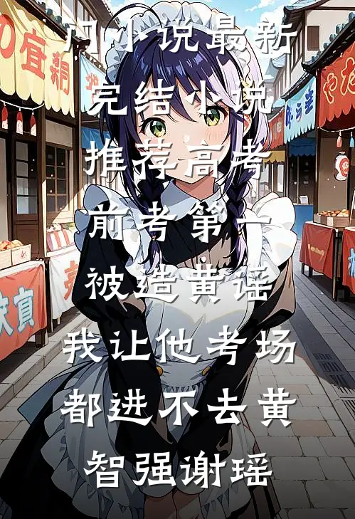 最强修真弃少最后结局