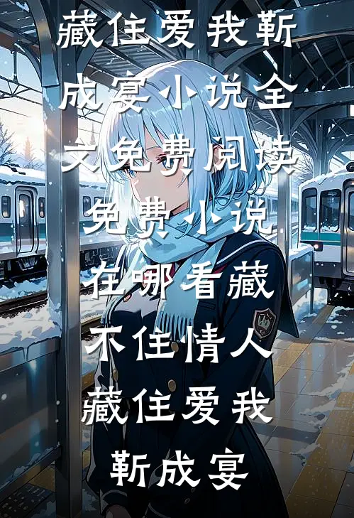 情深不渡爱成空最后结局