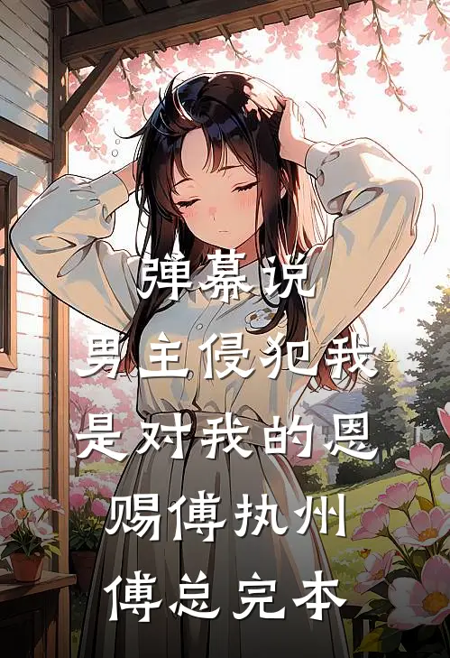 明月昭昭，卿心潦倒最新热门小说