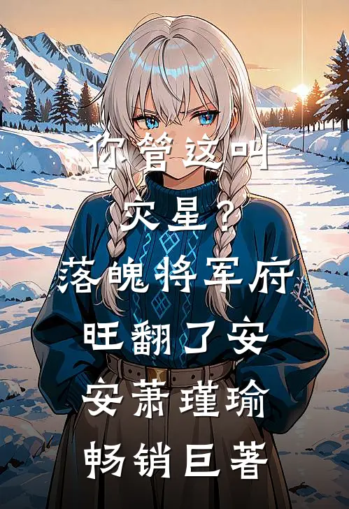 陆县长，你的老婆又美又飒无删减