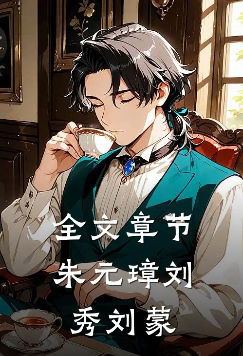 全文章节朱元璋刘秀刘蒙