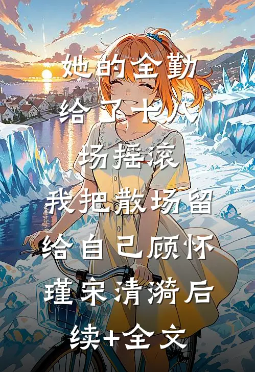 巴厘岛旅游，我意外落入荒岛！全文阅读最新