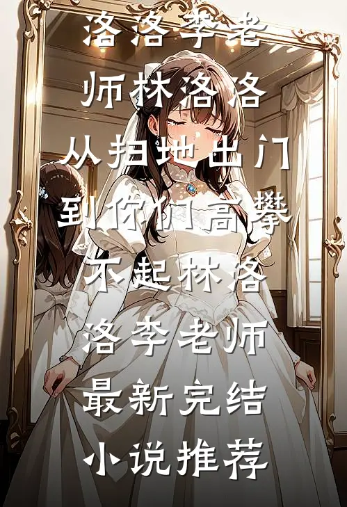 第一次去女友家，却被拉去月子中心异常火爆