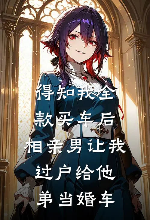 妈，那张像绑匪的脸，我毁掉了