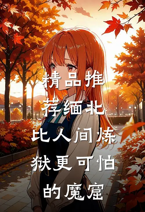 精品推荐缅北：比人间炼狱更可怕的魔窟