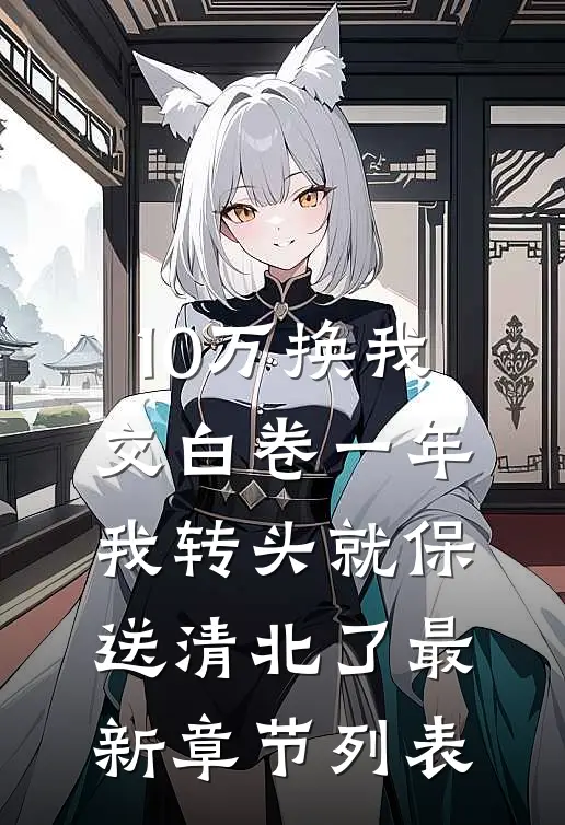 入学体检被说怀孕，我反手告医院拐卖新生儿小说大结局