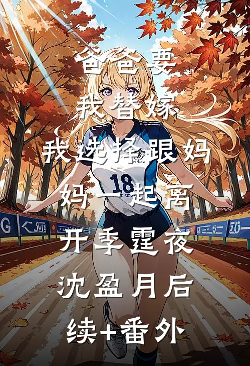 和青梅男结婚前夜，我杀疯了