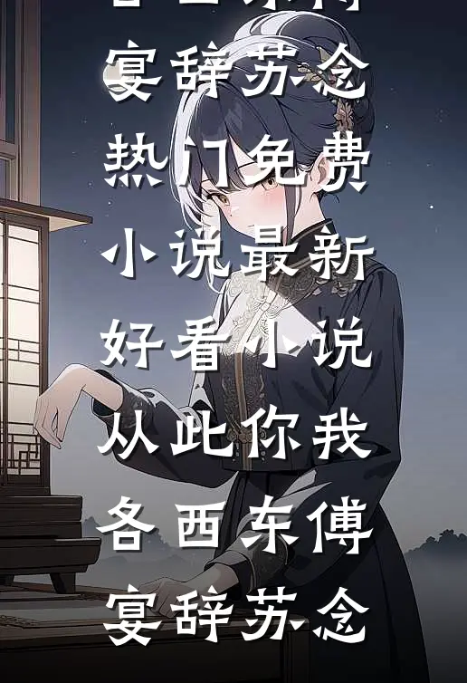 鹤别青山，不见桃花目录