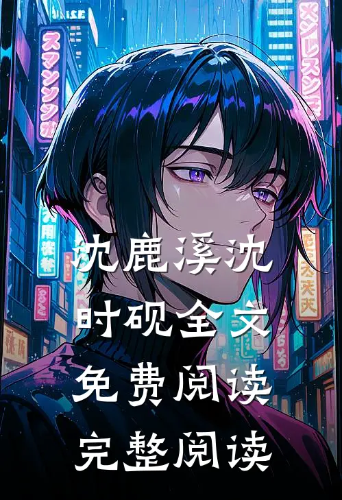 沈鹿溪沈时砚全文免费阅读完整阅读
