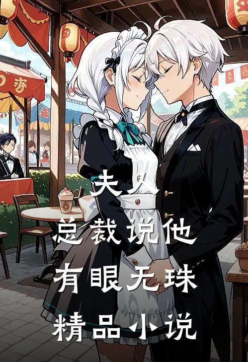夫人，总裁说他有眼无珠精品小说
