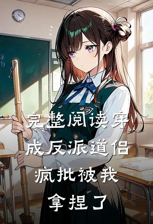 完整阅读穿成反派道侣，疯批被我拿捏了
