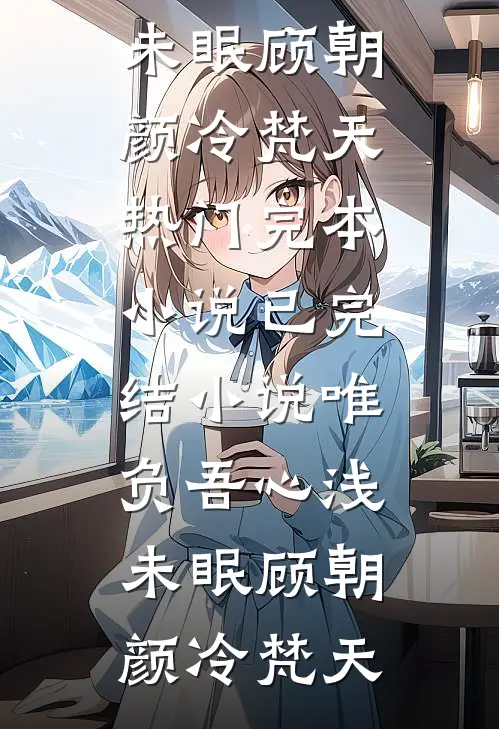 怕疼的老婆为我挡刀后，我选择离婚小说全文免费阅读
