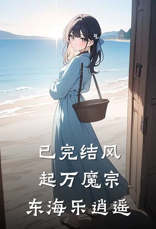 已完结风起万魔宗，东海乐逍遥