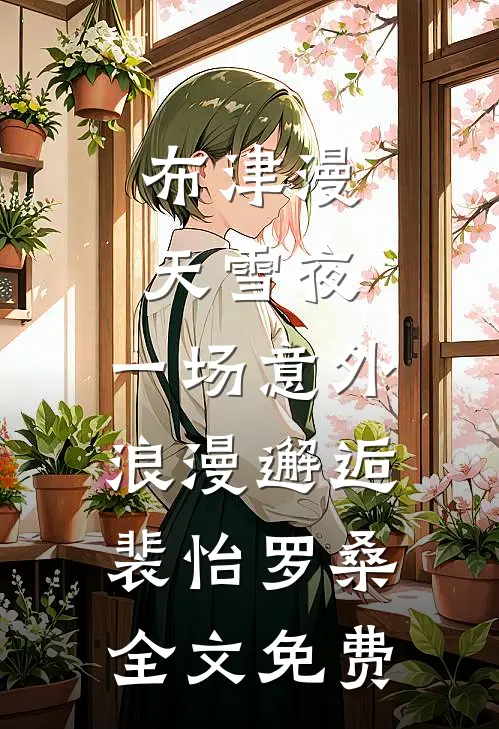 大婚三天，夫君抱着庶妹要进门无广告