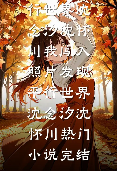 如果爱意已消逝江思语顾辰宴无删减全文