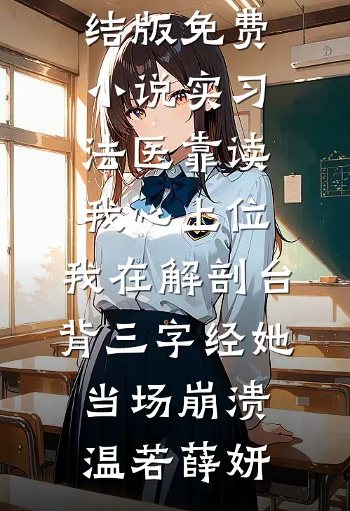 听养妹心声，发觉换婚惊天秘密最新章节