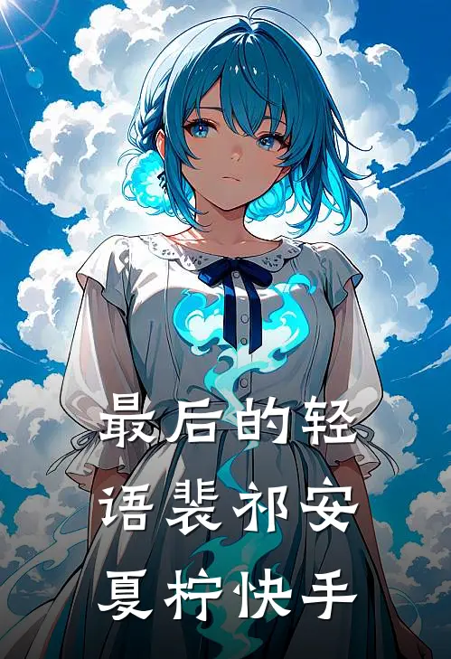 过河卒：罪无可恕蒋新泽吴亮全文免费