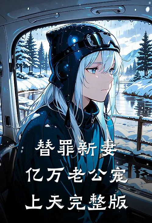 替罪新妻：亿万老公宠上天完整版