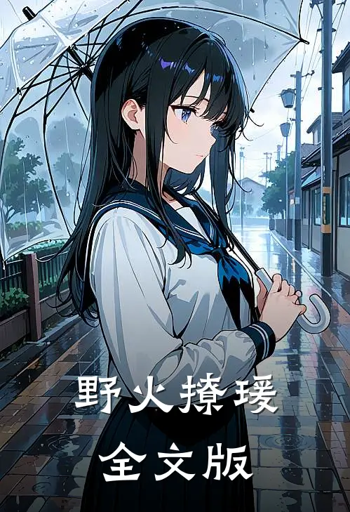 野火撩瑗全文版