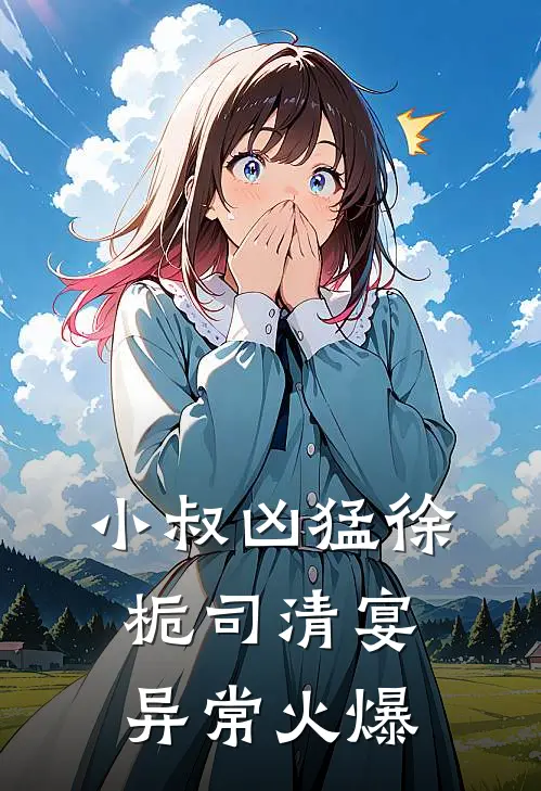 爱恨无终老，至死方休朱丽叶宋袅袅:(番外)+(结局)