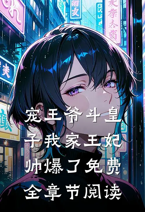 宠王爷斗皇子我家王妃帅爆了免费全章节阅读