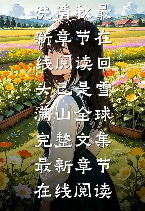 故人再无期完整