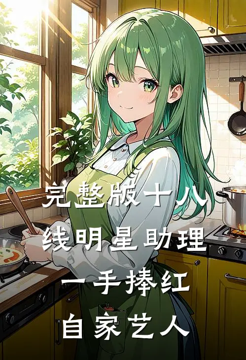 完整版十八线明星助理，一手捧红自家艺人
