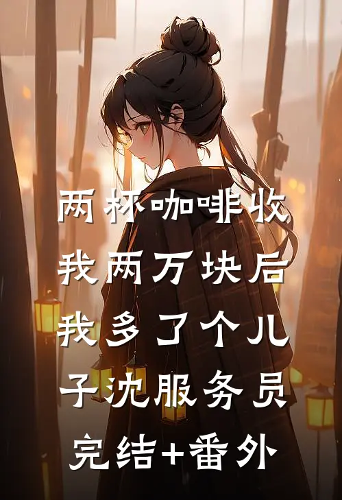 假千金还在演？我上交国家惊艳全球试读
