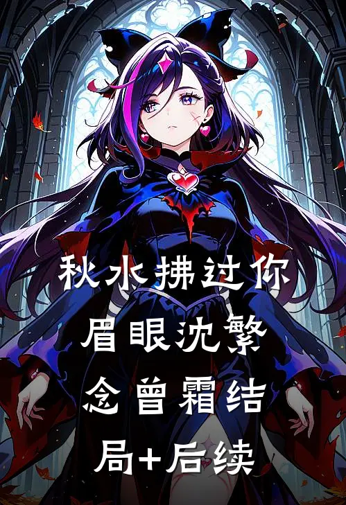 随母回城当保姆，娇美人风靡大院在线