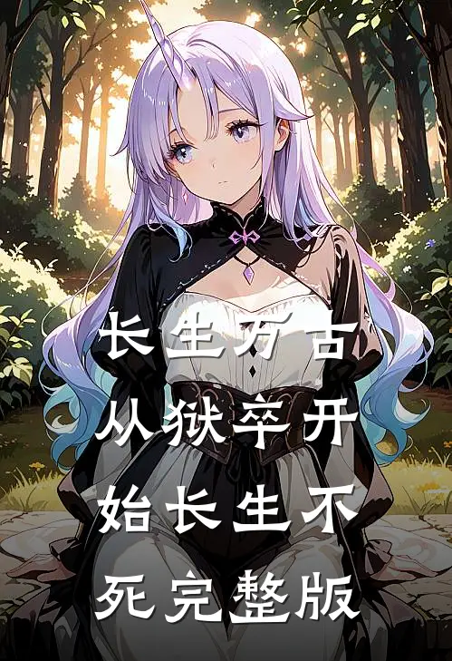 长生万古：从狱卒开始长生不死完整版