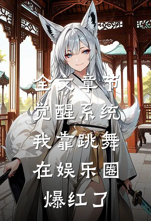 全文章节觉醒系统：我靠跳舞在娱乐圈爆红了