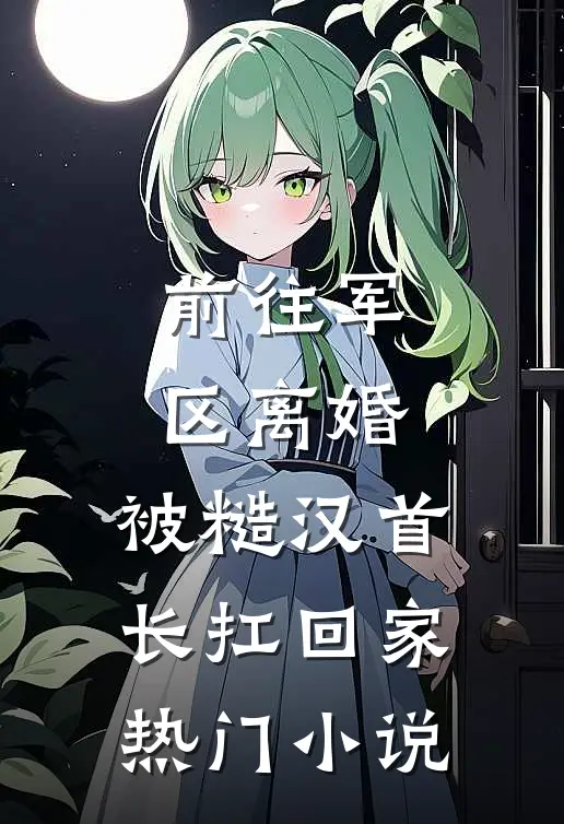 侯府真千金重生后，彻底杀疯了！阅读