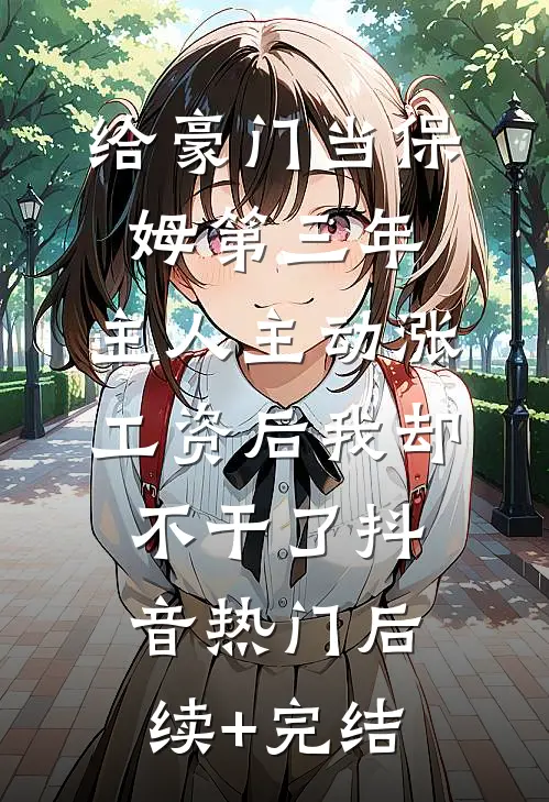 金丝笼里的罪女番外+无删减