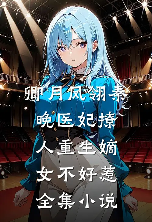 卿月凤翎秦晚医妃撩人重生嫡女不好惹全集小说