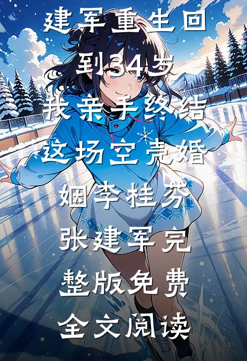 他的悔意太晚完本