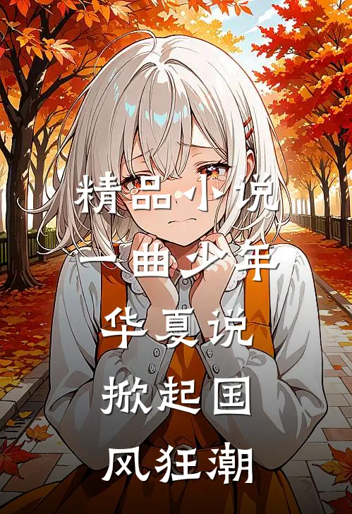 精品小说一曲少年华夏说，掀起国风狂潮