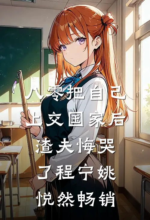 京圈太子爷被小白花踹掉后得了自闭症
