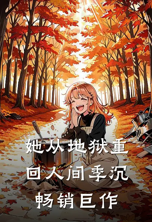她从地狱重回人间季沉畅销巨作