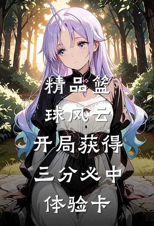 精品篮球风云：开局获得三分必中体验卡