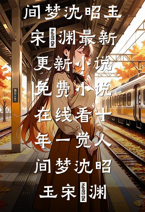 和嫡姐进错婚房，冷面权臣变忠犬裴书仪谢临珩后续+全文