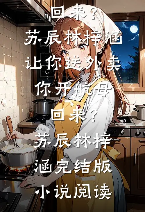 首富男友装瞎骗我捐眼角膜后续+结局