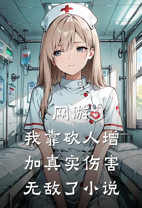 网游：我靠砍人增加真实伤害无敌了小说