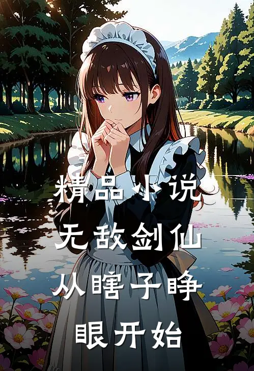精品小说无敌剑仙，从瞎子睁眼开始