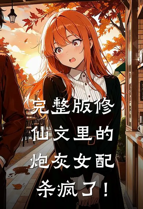 完整版修仙文里的炮灰女配杀疯了！