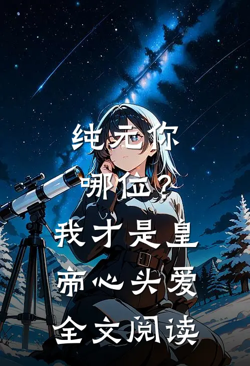 纯元你哪位？我才是皇帝心头爱全文阅读