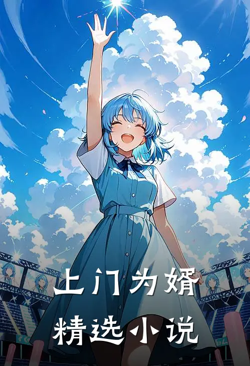 上门为婿精选小说