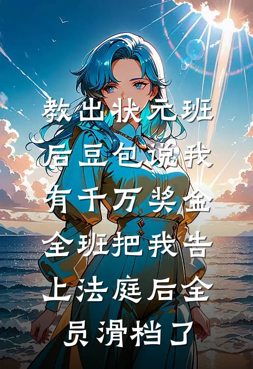 一席幽梦扰清欢章节