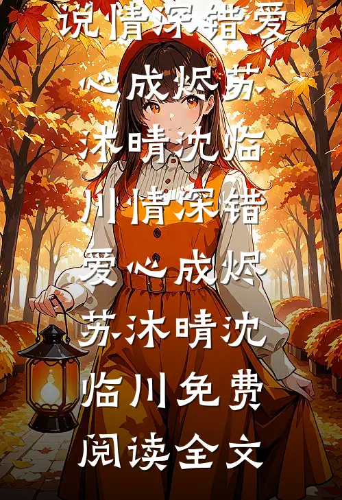 重生拯救舔狗太子爷后，我赚疯了