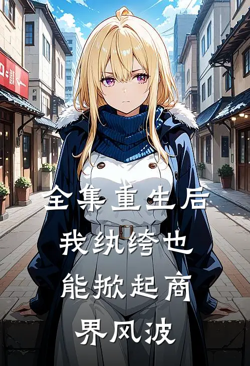 全集重生后，我纨绔也能掀起商界风波