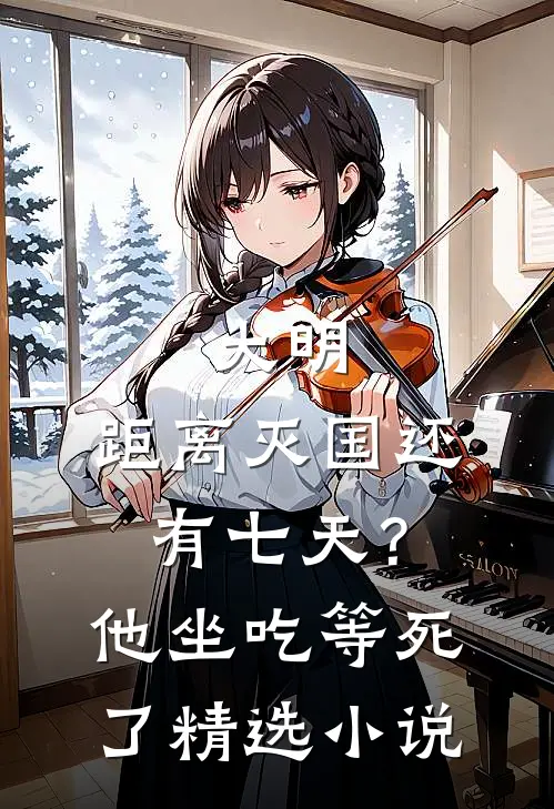 大明：距离灭国还有七天？他坐吃等死了精选小说
